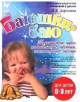 Баюшки-баю. Пальчиковые игры, колыбельные песенки, засыпальные сказки, для детей до 3-х лет