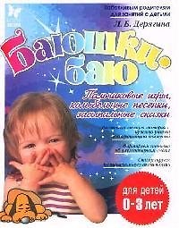 Баюшки-баю. Пальчиковые игры, колыбельные песенки, засыпальные сказки, для детей до 3-х лет