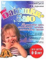 Баюшки-баю. Пальчиковые игры, колыбельные песенки, засыпальные сказки, для детей до 3-х лет