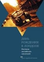 День рождения в Лондоне. Рассказы английских писателей