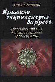 Кратная энциклопедия вирусов. История открытий и побед. От клещевого энцефалита до лихорадки Зика