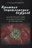 Кратная энциклопедия вирусов. История открытий и побед. От клещевого энцефалита до лихорадки Зика - 0