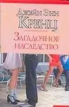 Макнот.Кренц Загадочное наследство