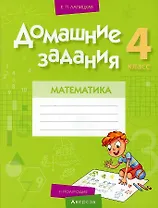 Математика. 4 класс. Домашние задания ( II полугодие)