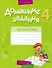 Математика. 4 класс. Домашние задания ( II полугодие) - 0