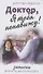 Доктор, я тебя ненавижу - 0