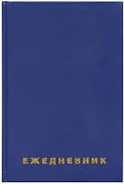 Ежедневник недат. А5 160л син.бумвинил, BRAUBERG