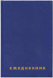 Ежедневник недат. А5 160л син.бумвинил, BRAUBERG