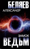 Замок ведьм - 0