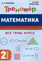 Математика. Тренажер. 2 класс. Все темы курса