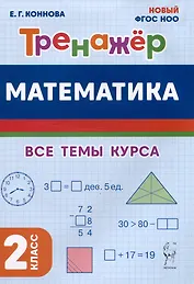 Математика. Тренажер. 2 класс. Все темы курса