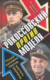Рокоссовский против Моделя. Гений маневра против мастера обороны
