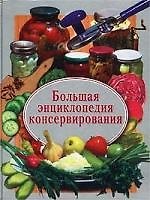 Большая энциклопедия консервирования