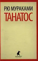 Танатос : [роман]