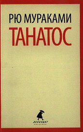 Танатос : [роман]