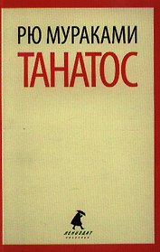 Танатос : [роман]