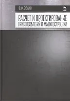 Расчет и проектирование приспособлений в машиностроении: Учебник