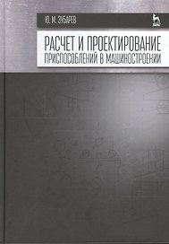 Расчет и проектирование приспособлений в машиностроении: Учебник