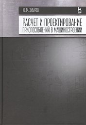 Расчет и проектирование приспособлений в машиностроении: Учебник