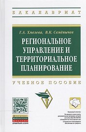 Региональное управление и территориальное планирование