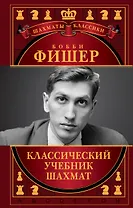 Бобби Фишер. Классический учебник шахмат