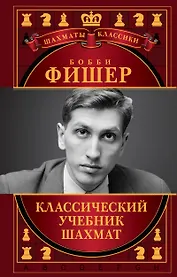 Бобби Фишер. Классический учебник шахмат