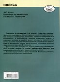 Красс Практикум по математике. 5-6 классы. Геометрия. (Илекса) - 1