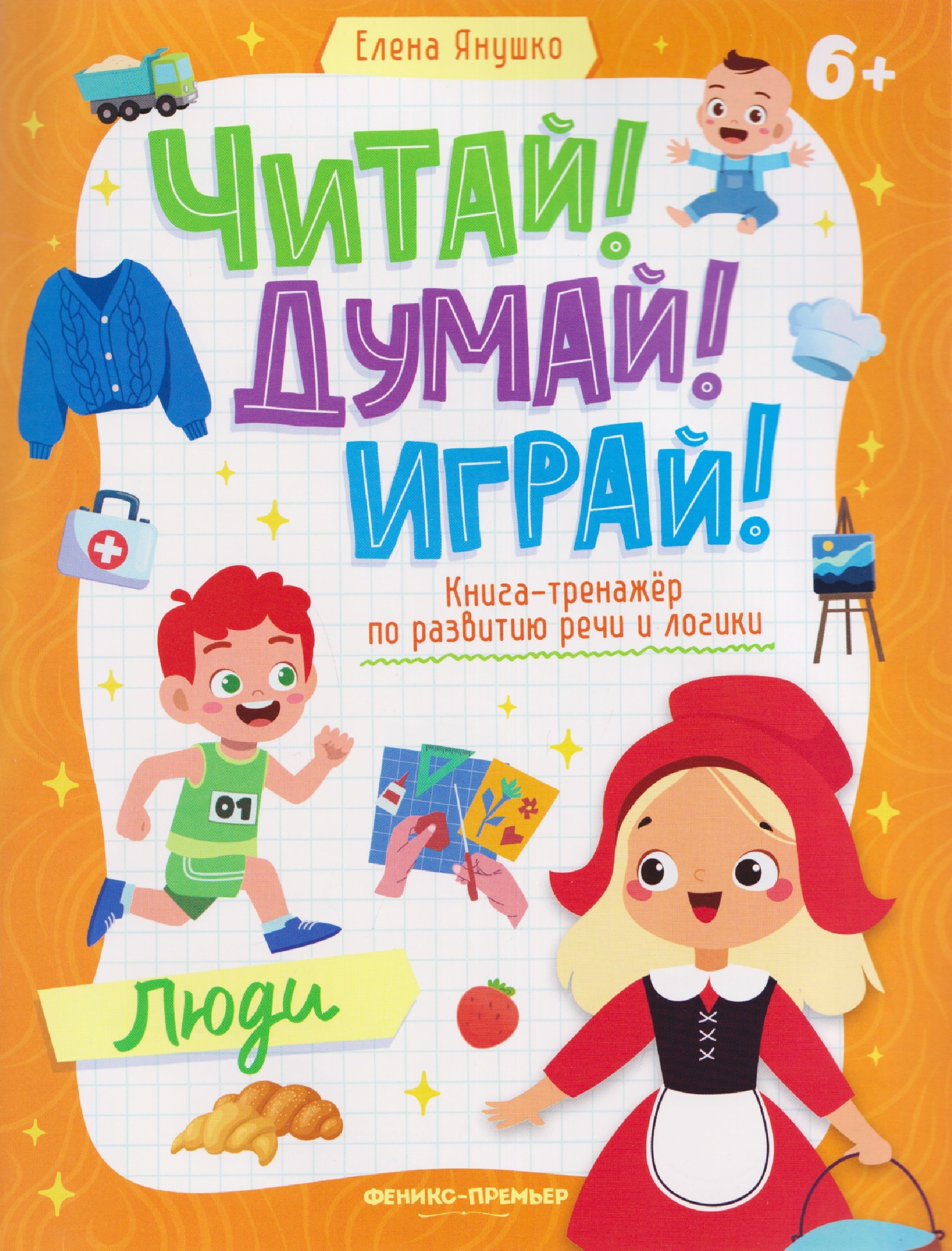 

Люди: книга-тренажер по развитию речи и логики