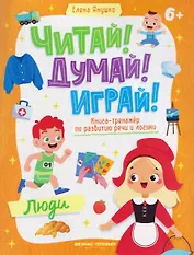 Люди: книга-тренажер по развитию речи и логики