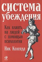 Система убеждения: Как влиять на людей с помощью психологии