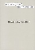 Правила жизни (м) Донов - 0