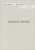 Правила жизни (м) Донов