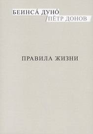 Правила жизни (м) Донов