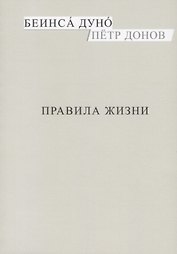 Правила жизни (м) Донов