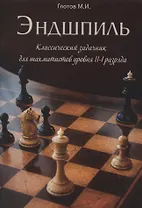 Эндшпиль. Классический задачник для шахматистов уровня II-I разряда