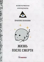 Жизнь после смерти