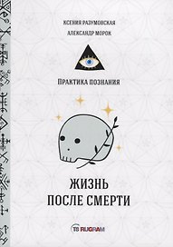 Жизнь после смерти
