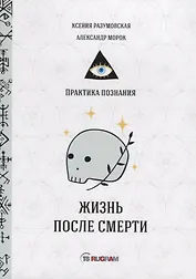 Жизнь после смерти