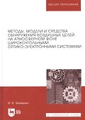Методы, модели и средства обнаружения воздушных целей на атмосферном фоне широкоугольными оптико-электронными системами: монография - 0