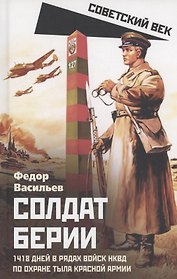 Солдат Берии. 1418 дней в рядах войск НКВД по охране тыла Красной Армии
