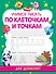 Учимся писать по клеточкам и точкам - 0