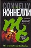 Черное эхо