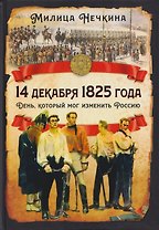 14 декабря 1825 года. День, который мог изменить Россию