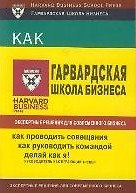 Экспертные решения для современного бизнеса: 3 тт: Как проводить совещания// Как руководить командой// Делая как я!: Руководитель как играющий тренер