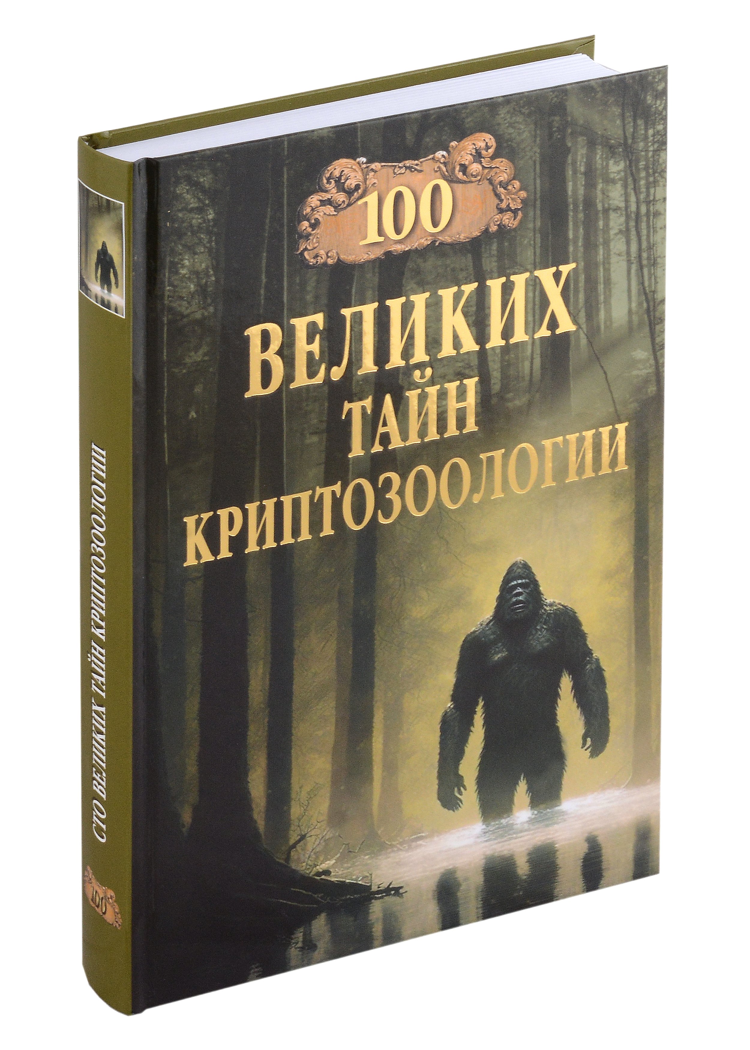 

100 великих тайн криптозоологии