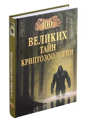 100 великих тайн криптозоологии