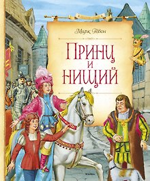 Принц и нищий