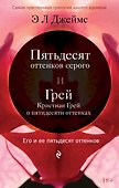 Его и ее пятьдесят оттенков (бандероль) - 0