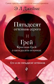 Его и ее пятьдесят оттенков (бандероль)
