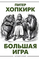 Большая игра